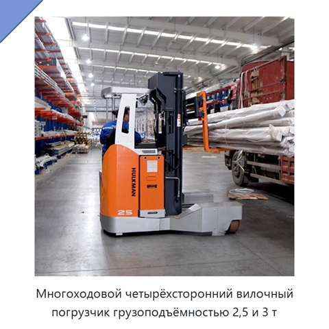Многоходовой четырёхсторонний вилочный погрузчик грузоподъёмностью 2,5 и 3 т