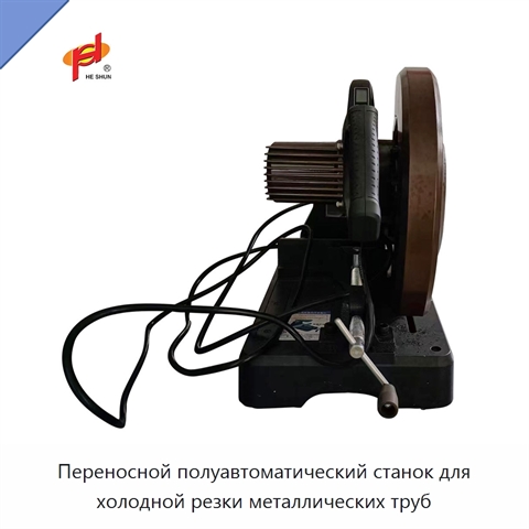 Переносной полуавтоматический станок для холодной резки металлических труб
