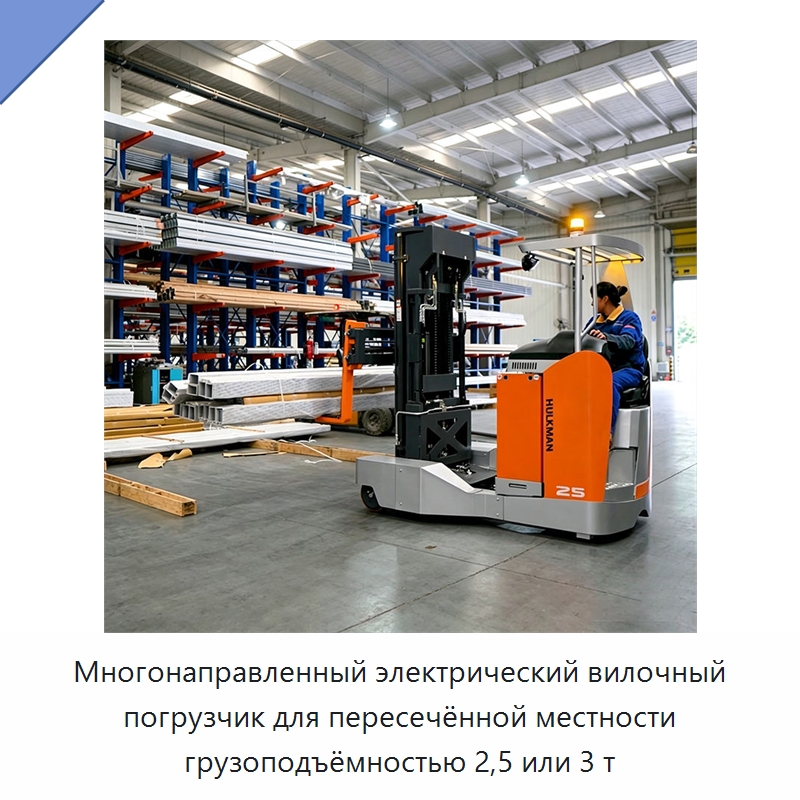 Многонаправленный электрический вилочный погрузчик для пересечённой местности грузоподъёмностью 2,5 или 3 т — Вилочные погрузчики