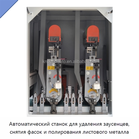 Автоматический станок для удаления заусенцев, снятия фасок и полирования листового металла