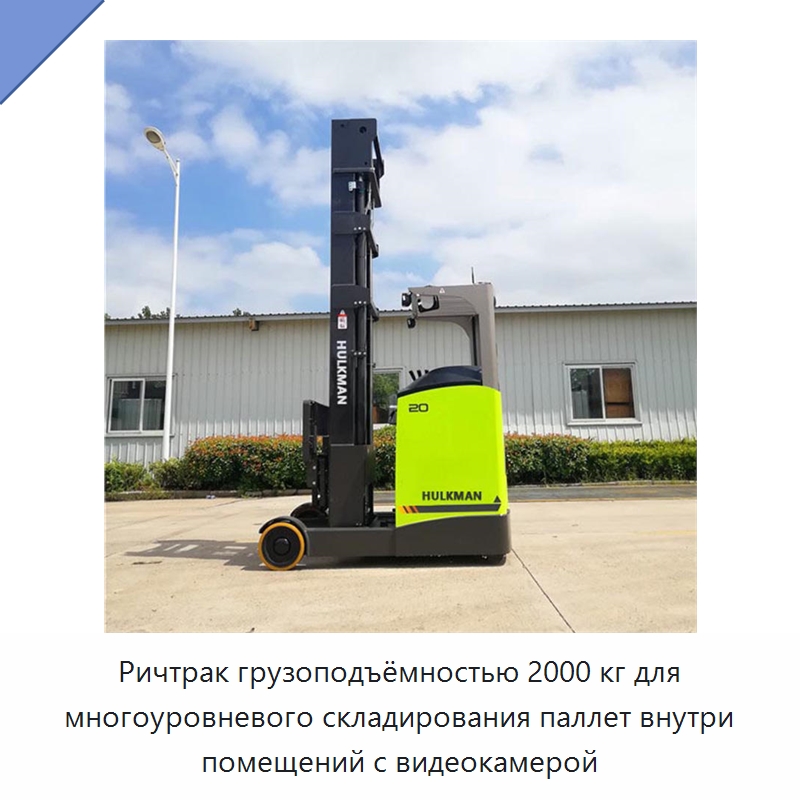 Ричтрак грузоподъёмностью 2000 кг для многоуровневого складирования паллет внутри помещений с видеокамерой — Вилочные погрузчики