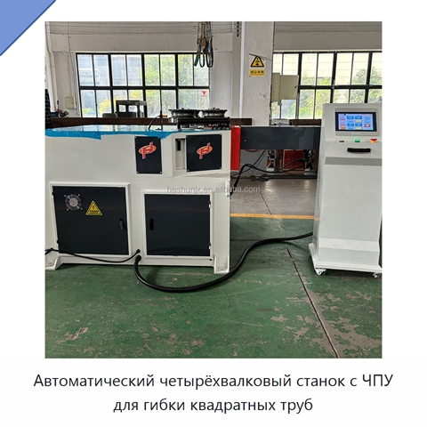 Автоматический четырёхвалковый станок с ЧПУ для гибки квадратных труб