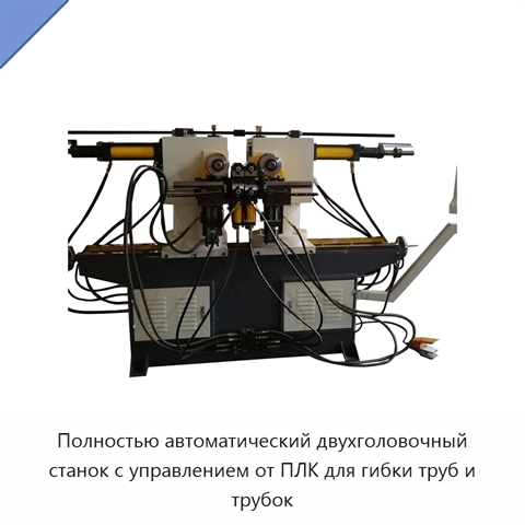 Полностью автоматический двухголовочный станок с управлением от ПЛК для гибки труб и трубок