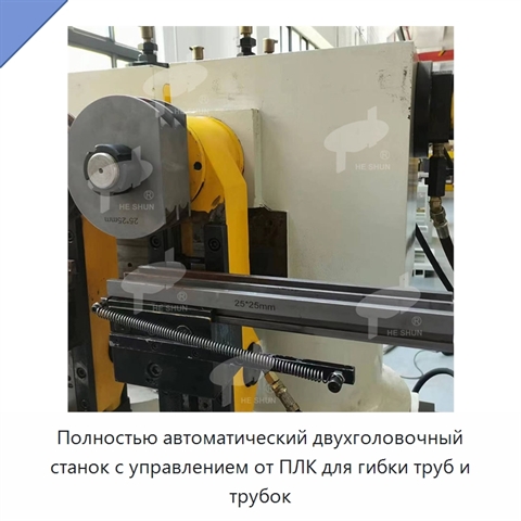 Полностью автоматический двухголовочный станок с управлением от ПЛК для гибки труб и трубок