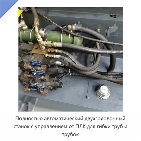 Полностью автоматический двухголовочный станок с управлением от ПЛК для гибки труб и трубок