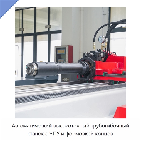 Автоматический высокоточный трубогибочный станок с ЧПУ и формовкой концов