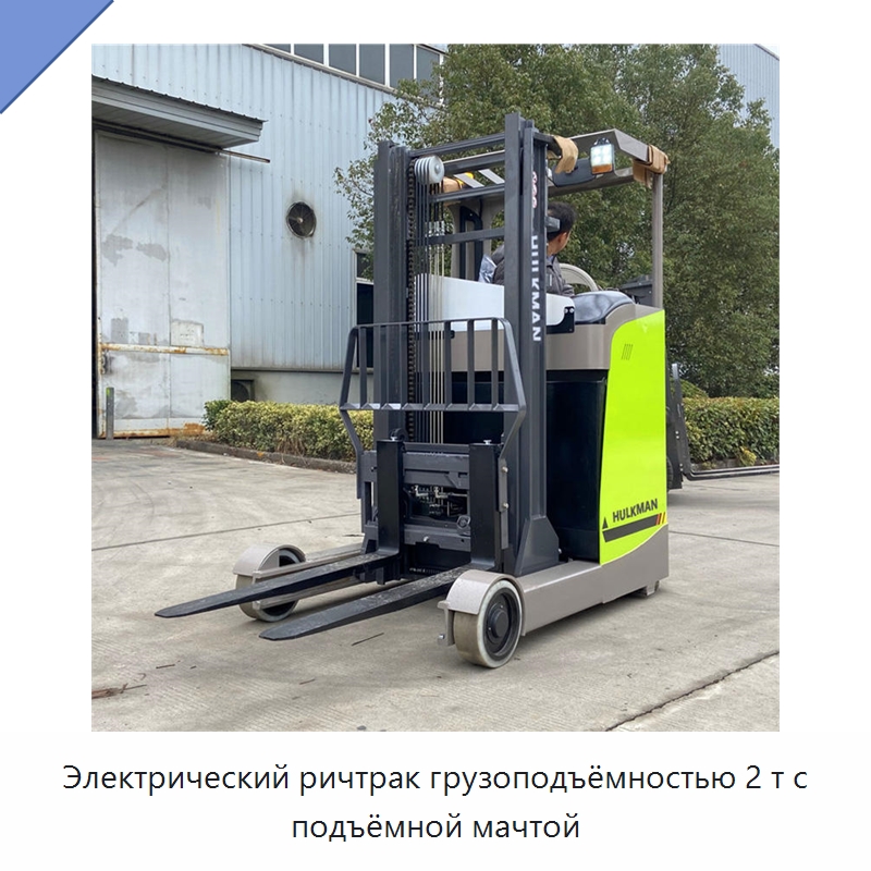 Электрический ричтрак грузоподъёмностью 2 т с подъёмной мачтой — Вилочные погрузчики