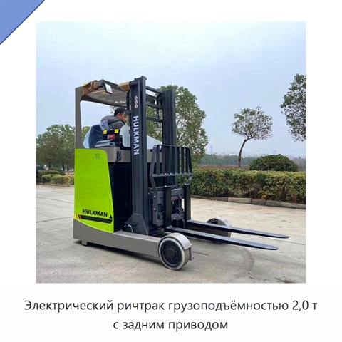 Электрический ричтрак грузоподъёмностью 2,0 т с задним приводом