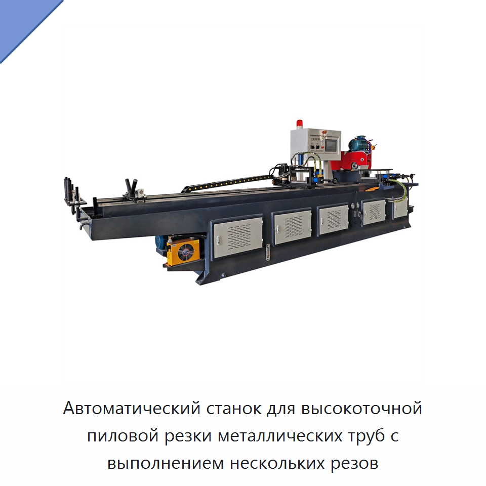 Автоматический станок для высокоточной пиловой резки металлических труб с выполнением нескольких резов — Станки для обработки труб