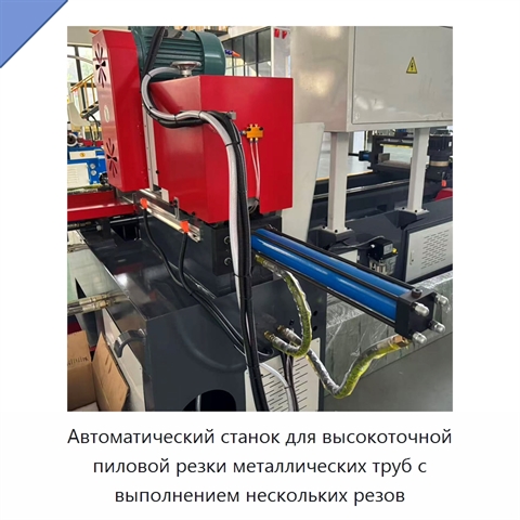Автоматический станок для высокоточной пиловой резки металлических труб с выполнением нескольких резов