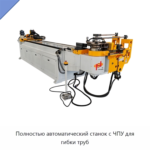 Полностью автоматический станок с ЧПУ для гибки труб