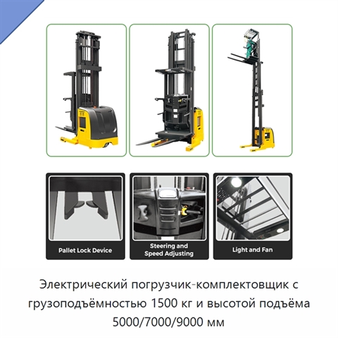 Электрический погрузчик-комплектовщик с грузоподъёмностью 1500 кг и высотой подъёма 5000/7000/9000 мм