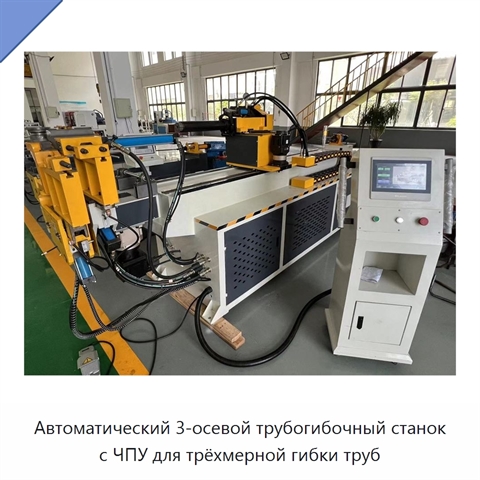 Автоматический 3-осевой трубогибочный станок с ЧПУ для трёхмерной гибки труб