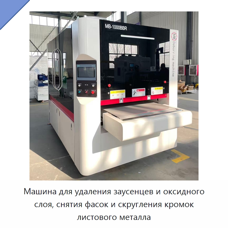 Машина для удаления заусенцев и оксидного слоя, снятия фасок и скругления кромок листового металла — Полировальные станки по металлу