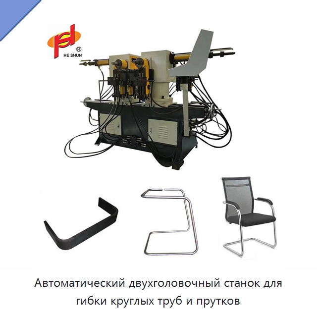 Автоматический двухголовочный станок для гибки круглых труб и прутков — Станки для обработки труб