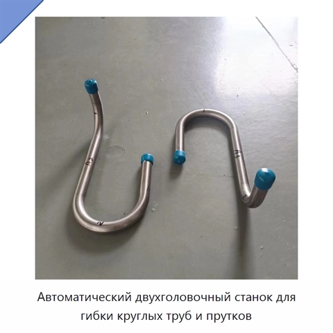 Автоматический двухголовочный станок для гибки круглых труб и прутков