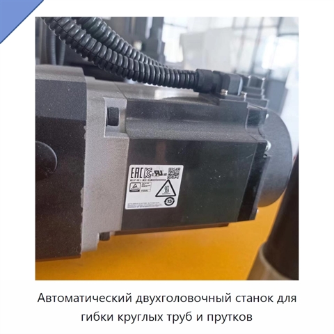 Автоматический двухголовочный станок для гибки круглых труб и прутков