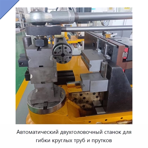 Автоматический двухголовочный станок для гибки круглых труб и прутков