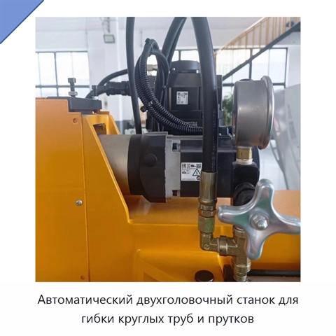 Автоматический двухголовочный станок для гибки круглых труб и прутков