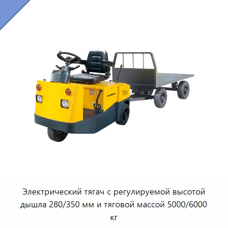 Электрический тягач с регулируемой высотой дышла 280/350 мм и тяговой массой 5000/6000 кг — Специальное подъемно-транспортное оборудование
