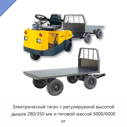 Электрический тягач с регулируемой высотой дышла 280/350 мм и тяговой массой 5000/6000 кг