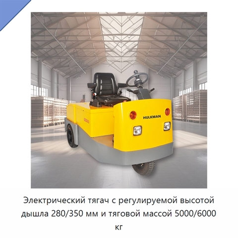 Электрический тягач с регулируемой высотой дышла 280/350 мм и тяговой массой 5000/6000 кг