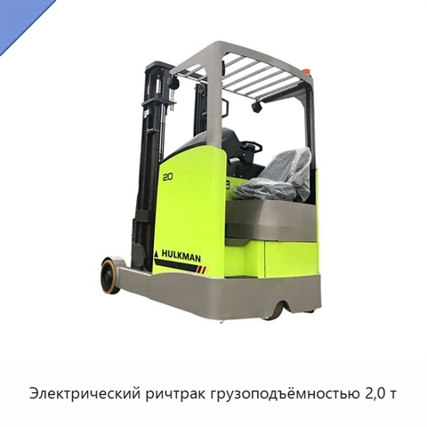 Электрический ричтрак грузоподъёмностью 2,0 т