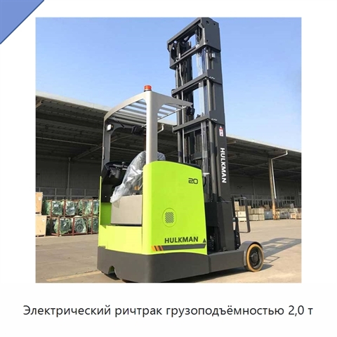 Электрический ричтрак грузоподъёмностью 2,0 т