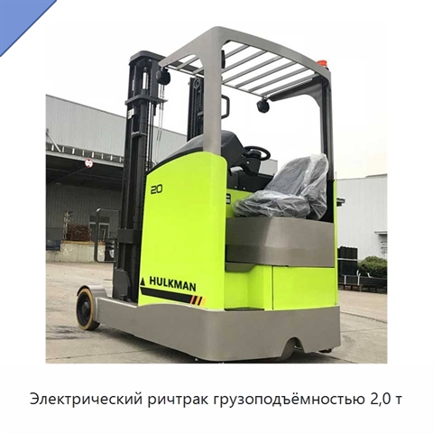 Электрический ричтрак грузоподъёмностью 2,0 т
