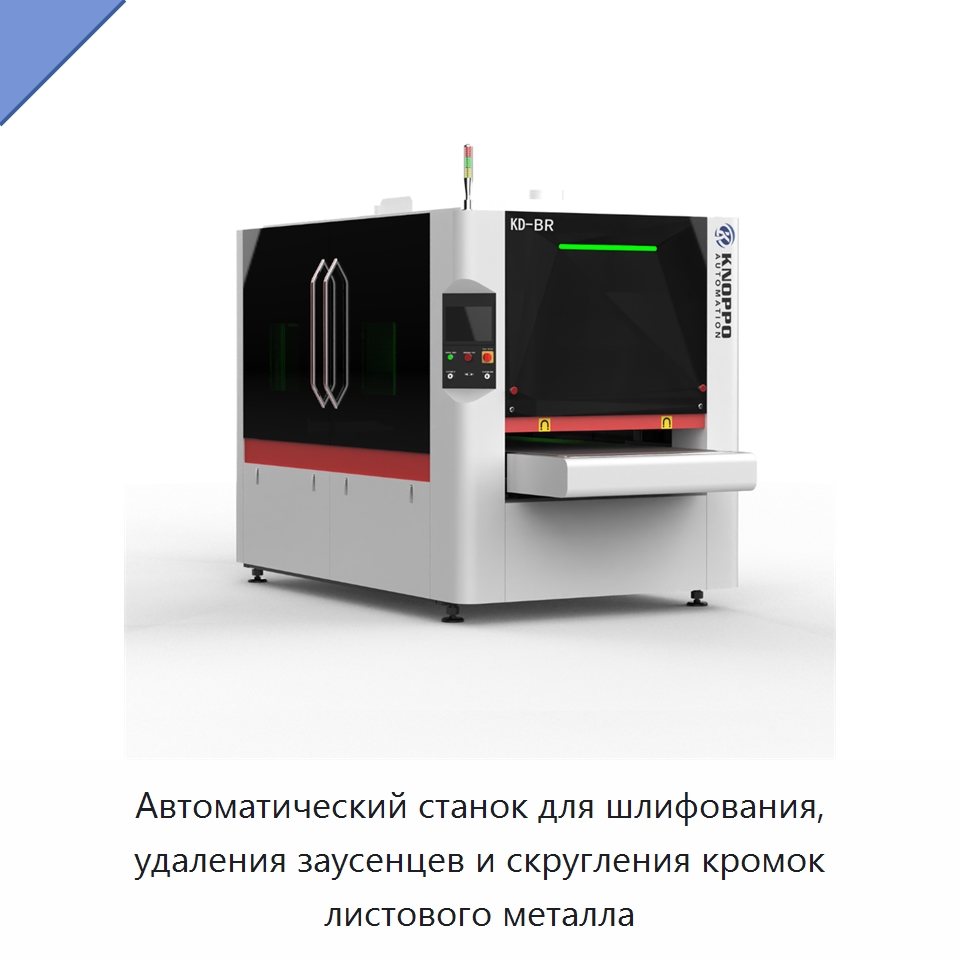 Автоматический станок для шлифования, удаления заусенцев и скругления кромок листового металла — Полировальные станки по металлу
