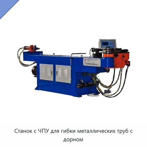 Станок с ЧПУ для гибки металлических труб с дорном