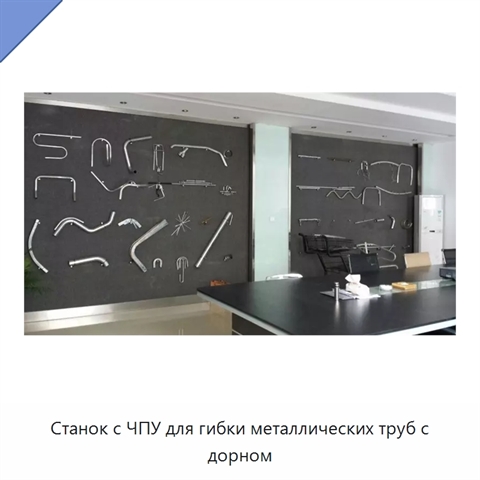 Станок с ЧПУ для гибки металлических труб с дорном
