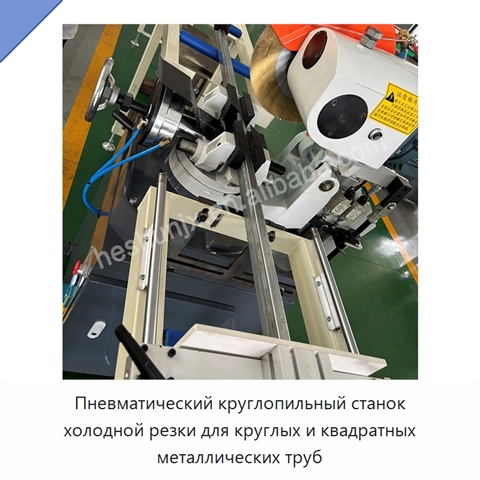 Пневматический круглопильный станок холодной резки для круглых и квадратных металлических труб