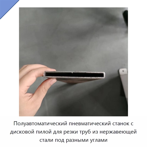 Полуавтоматический пневматический станок с дисковой пилой для резки труб из нержавеющей стали под разными углами