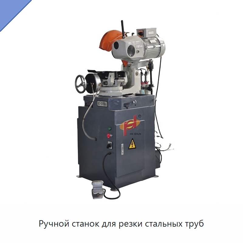 Ручной станок для резки стальных труб — Металлорежущие станки