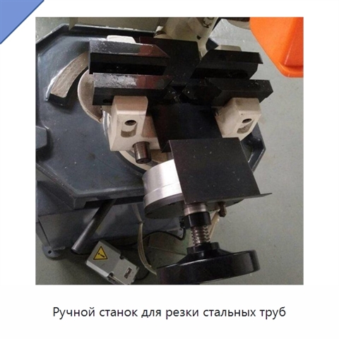 Ручной станок для резки стальных труб
