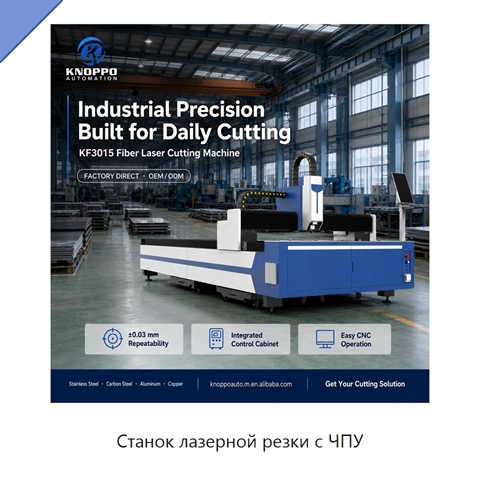 Станок лазерной резки с ЧПУ
