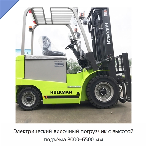Электрический вилочный погрузчик с высотой подъёма 3000–6500 мм