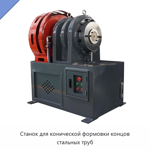Станок для конической формовки концов стальных труб