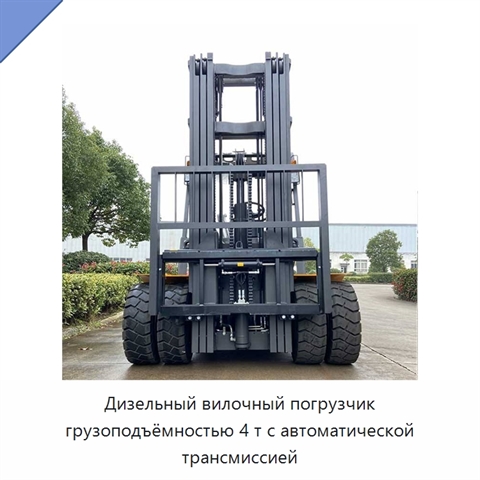 Дизельный вилочный погрузчик грузоподъёмностью 4 т с автоматической трансмиссией