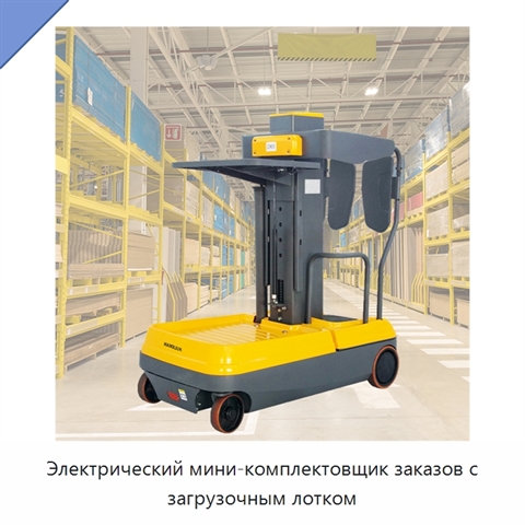 Электрический мини-комплектовщик заказов с загрузочным лотком