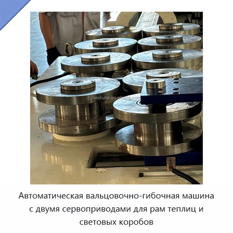 Автоматическая вальцовочно-гибочная машина с двумя сервоприводами для рам теплиц и световых коробов