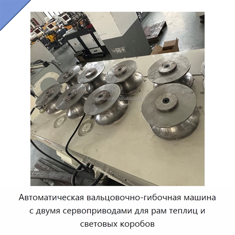 Автоматическая вальцовочно-гибочная машина с двумя сервоприводами для рам теплиц и световых коробов