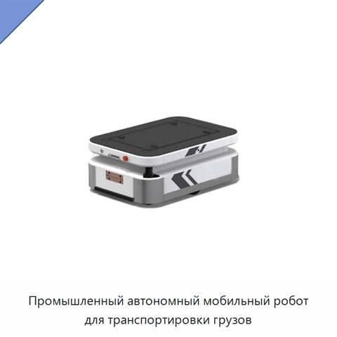 Промышленный автономный мобильный робот для транспортировки грузов