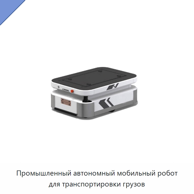 Промышленный автономный мобильный робот для транспортировки грузов — Вилочные погрузчики