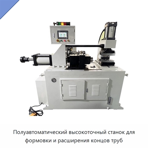 Полуавтоматический высокоточный станок для формовки и расширения концов труб