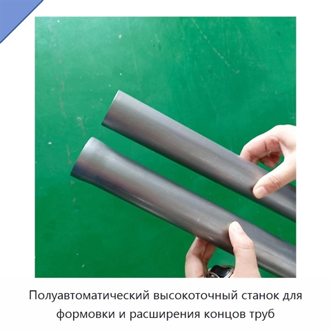 Полуавтоматический высокоточный станок для формовки и расширения концов труб