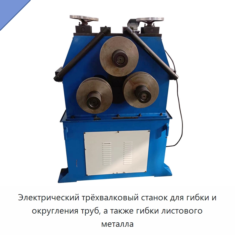 Электрический трёхвалковый станок для гибки и округления труб, а также гибки листового металла — Гибочные станки