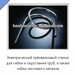 Электрический трёхвалковый станок для гибки и округления труб, а также гибки листового металла