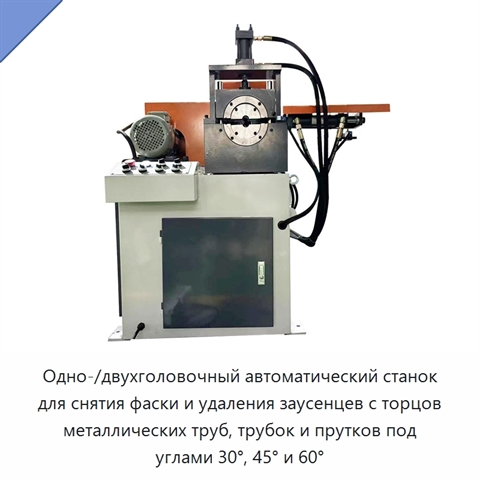Одно-/двухголовочный автоматический станок для снятия фаски и удаления заусенцев с торцов металлических труб, трубок и прутков под углами 30°, 45° и 60°